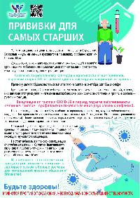Прививка для самых старших