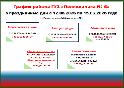График работы ГУЗ «Поликлиника №5» в праздничные дни с 12 июня по 15 июня 2026 года