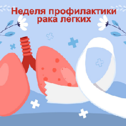 Рак лёгкого. Выбери жизнь!