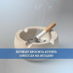 Почему бросить курить никогда не поздно