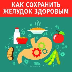 О профилактике заболеваний ЖКТ