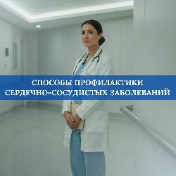 Способы профилактики сердечно-сосудистых заболеваний