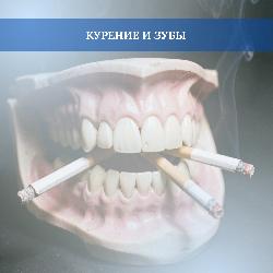 Курение и зубы