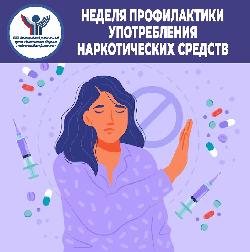  Неделя профилактики употребления наркотических средств