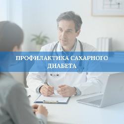 Профилактика сахарного диабета