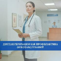  Диспансеризация как профилактика онкозаболеваний