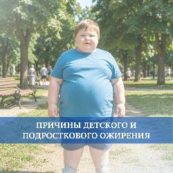 Причины детского ожирения