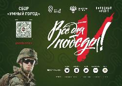 Акция Сбор «Умный город»