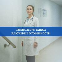 Диспансеризация: ключевые особенности