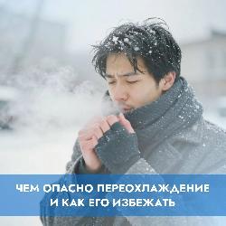 Чем опасно переохлаждение и как его избежать