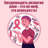 С 29 января по 04 февраля 2024 года проводится Неделя профилактики онкологических заболеванийя