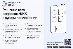 «Госуслуги.Дом» — это мобильное приложение для владельцев квартир в многоквартирных домах
