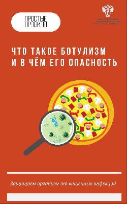 Что такое ботулизм и в чем его опасность?