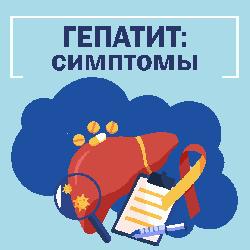 Симптомы гепатита