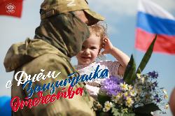 С Днем защитника Отечества!