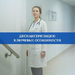 Диспансеризация: ключевые особенности