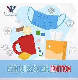 Если Вы заболели гриппом...