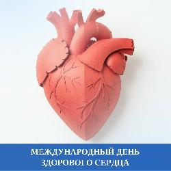 Международный день здорового сердца