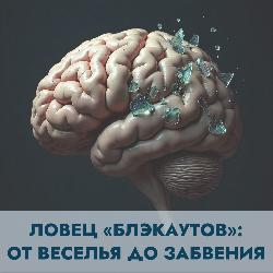 Ловец «блэкаутов»: от веселья до забвения