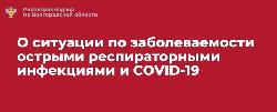 О СИТУАЦИИ ПО ЗАБОЛЕВАЕМОСТИ ОСТРЫМИ РЕСПИРАТОРНЫМИ ИНФЕКЦИЯМИ