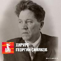 Мы помним, мы гордимся! Подвиг хирурга Георгия Синякова