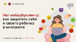 Нет кибербуллингу: как защитить себя и своего ребенка в интернете