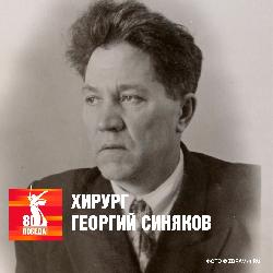 Мы помним, мы гордимся! Подвиг хирурга Георгия Синякова