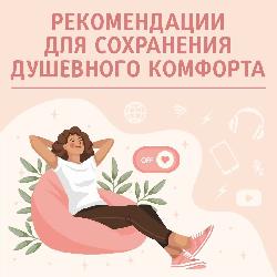 Неделя сохранения душевного комфорта: найдите гармонию в мире стресса