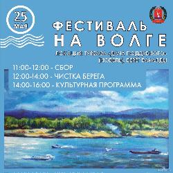 Фестиваль на Волге 2024