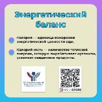 Неделя популяризации подсчёта калорий