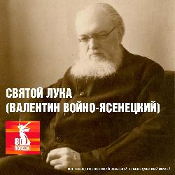 80 лет Победы: архиепископ Симферопольский и Крымский Лука 