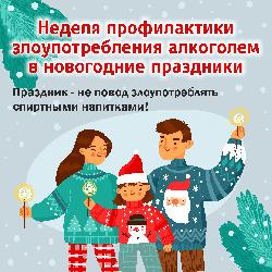  Праздник – не повод злоупотреблять спиртными напитками