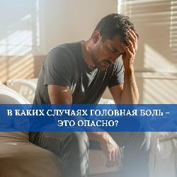 В каких случаях головная боль – это опасно?