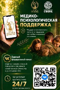 Единый федеральный чат Комитета семей воинов Отечества по оказанию медико-психологической поддержки семьям и участникам СВО