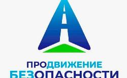 Дан старт Общероссийской социальной кампании «Продвижение безопасности» по повышению безопасности пешеходов