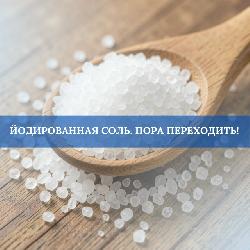 Йодобогащённая соль: польза, нормы потребления и кому она противопоказана