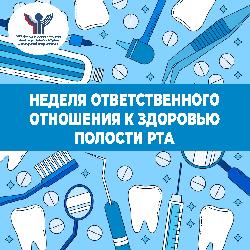 С 05 по 11 февраля проводится Неделя ответственного отношения к здоровью полости рта