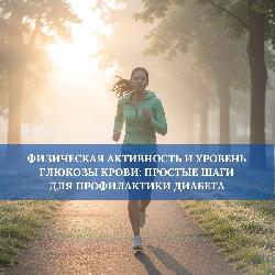 Физическая активность — ваш шаг к здоровью: профилактика диабета через движение