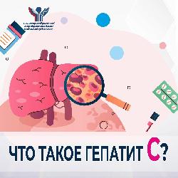 Что такое гепатит С?