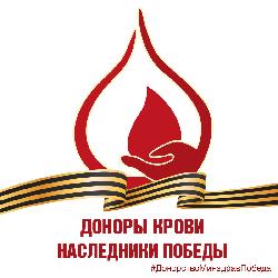 Регионы России принимают эстафету «Доноры крови — наследники Победы»