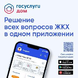 «Госуслуги. Дом»: волгоградцы выбирают цифровые сервисы ЖКХ