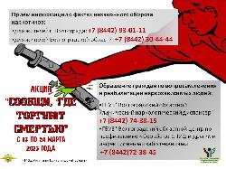 Общероссийская акция «Сообщи, где торгуют смертью» 