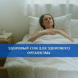 Здоровый сон для здорового организма