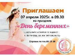 День беременных