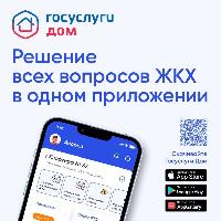 Решайте вопросы ЖКХ онлайн
