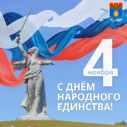 С Днём народного единства!