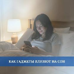 Гаджеты и сон: как технологии крадут наши ночи