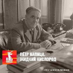 К 80-летию Великой победы: о передовых научных открытиях