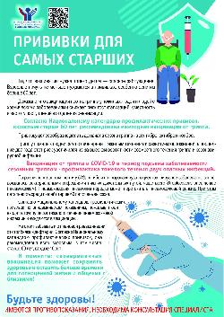 Прививка для самых старших