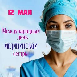 С Международным днем медицинской сестры